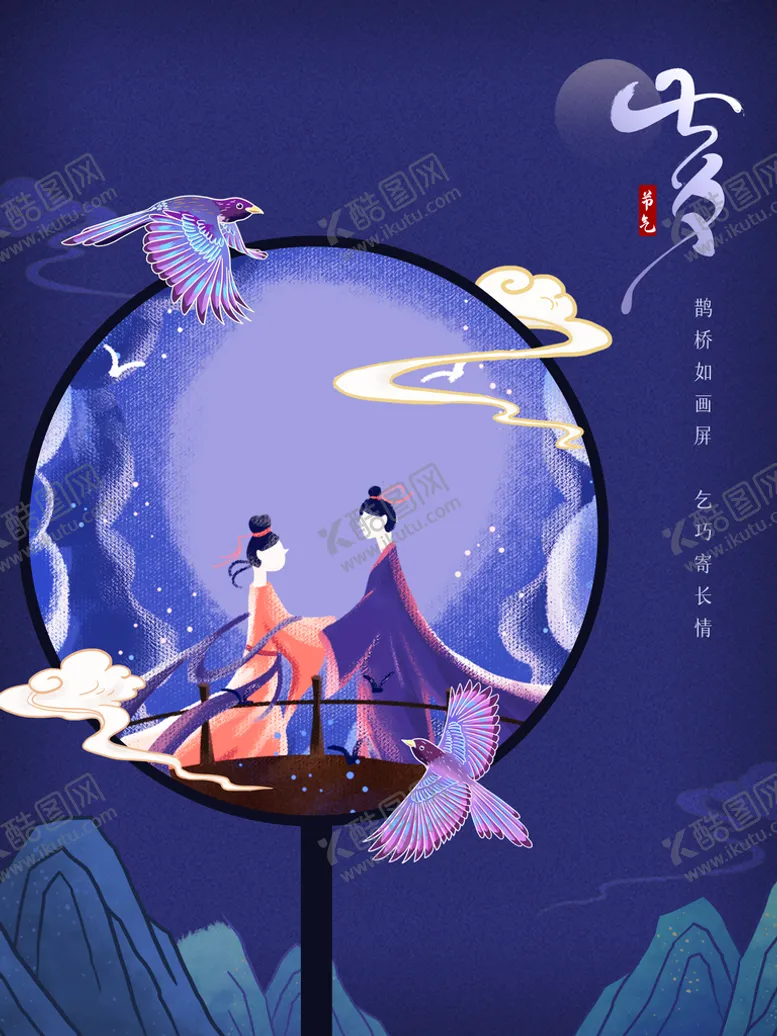 编号：10057611170422147039【酷图网】源文件下载-七夕节