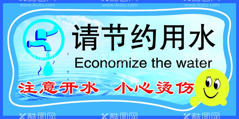 编号：12282312020251188688【酷图网】源文件下载-节约用水