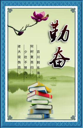 勤奋