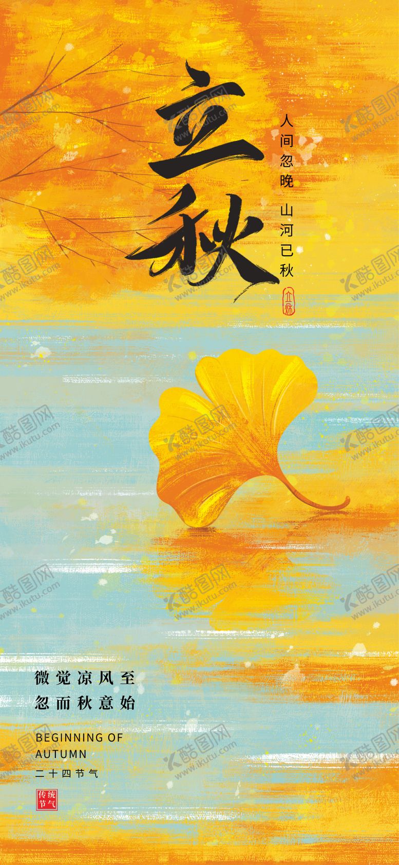 编号：57134607071139163011【酷图网】源文件下载-立秋节气海报