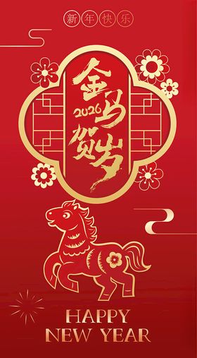 金马贺岁新年喜庆图