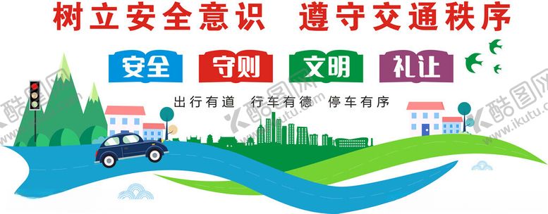 编号：74058105240728048087【酷图网】源文件下载-交通安全文化墙
