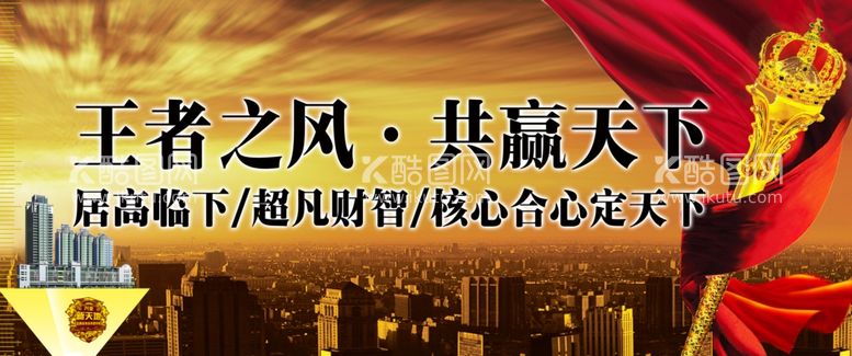 编号：94678512141818131623【酷图网】源文件下载-王者之风房地产