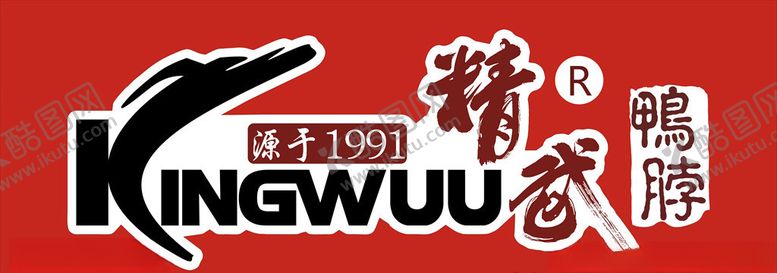 编号：43648607022025189639【酷图网】源文件下载-精武鸭脖