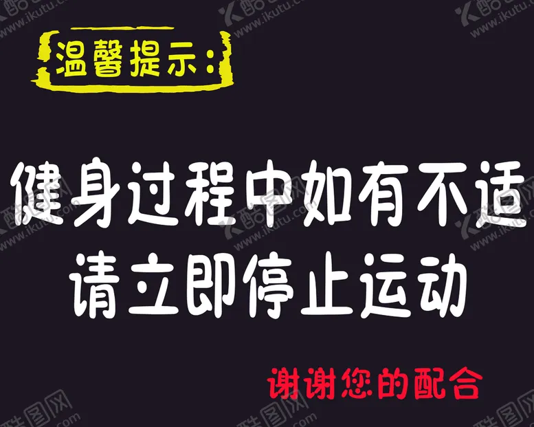 编号：61729409200109463027【酷图网】源文件下载-健身房标语
