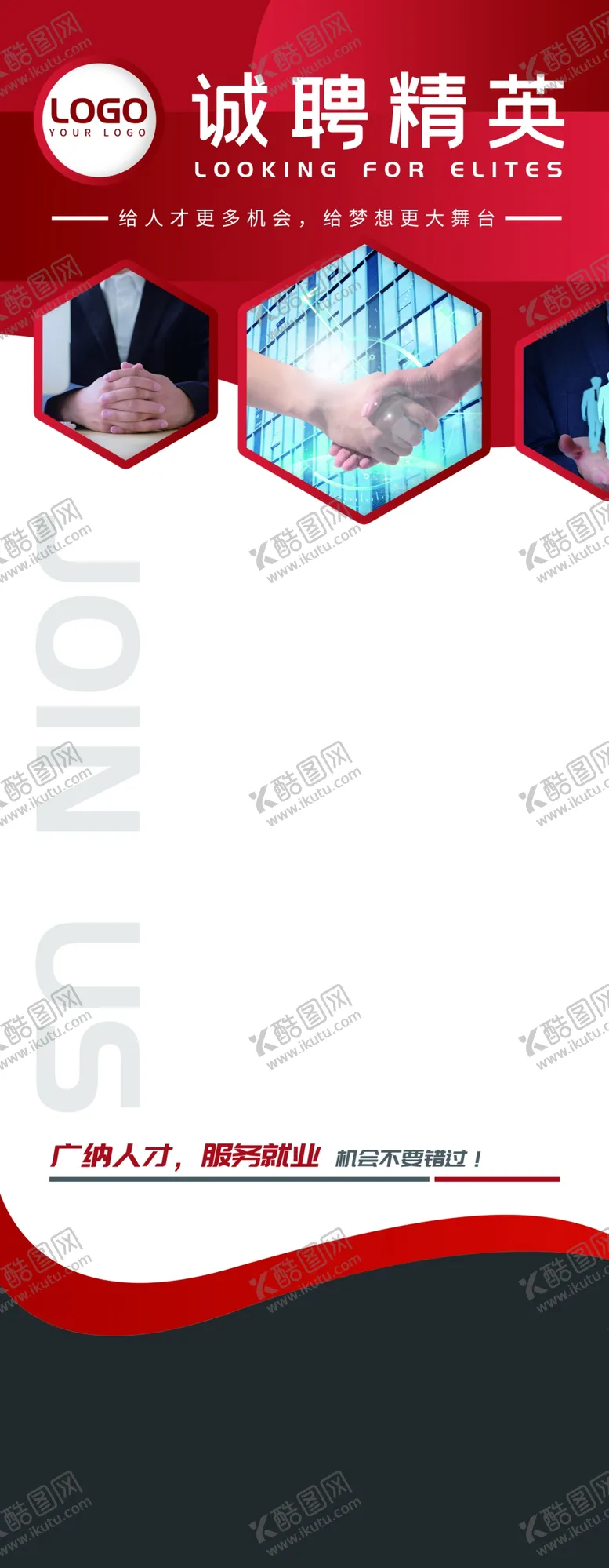 编号：71496301251852222003【酷图网】源文件下载-招聘海报  招贤纳士 虚位以待