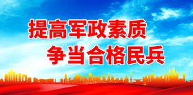 编号：28945109260511182173【酷图网】源文件下载-提高军政素质 争当合格民兵