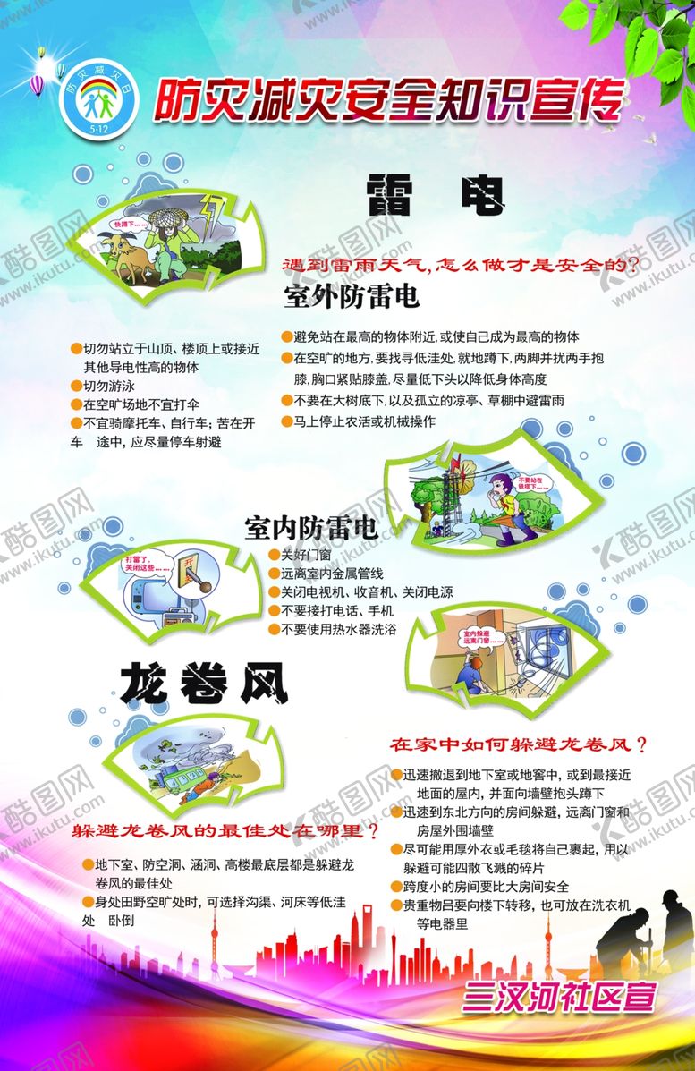 编号：97745107132138382368【酷图网】源文件下载-防灾减灾