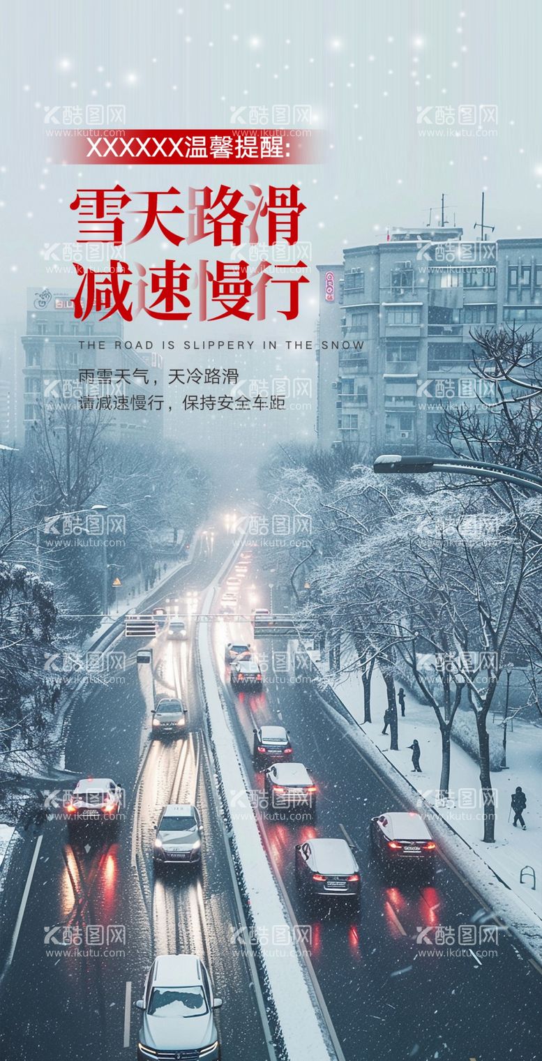 编号：51160211241503362548【酷图网】源文件下载-雨雪天气温馨提醒朋友圈宣传海报