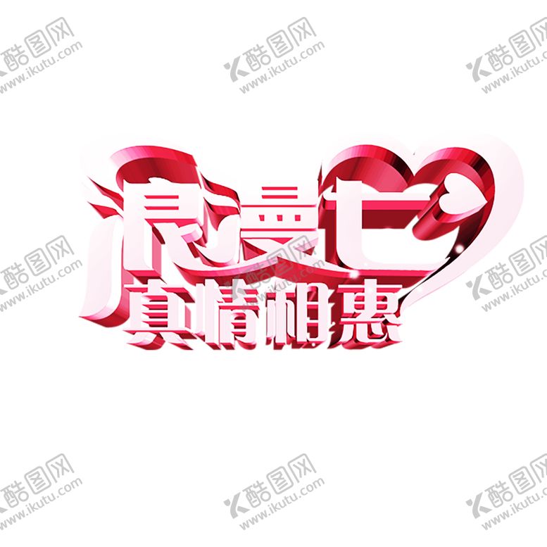 编号：82246706271911499293【酷图网】源文件下载-浪漫素材