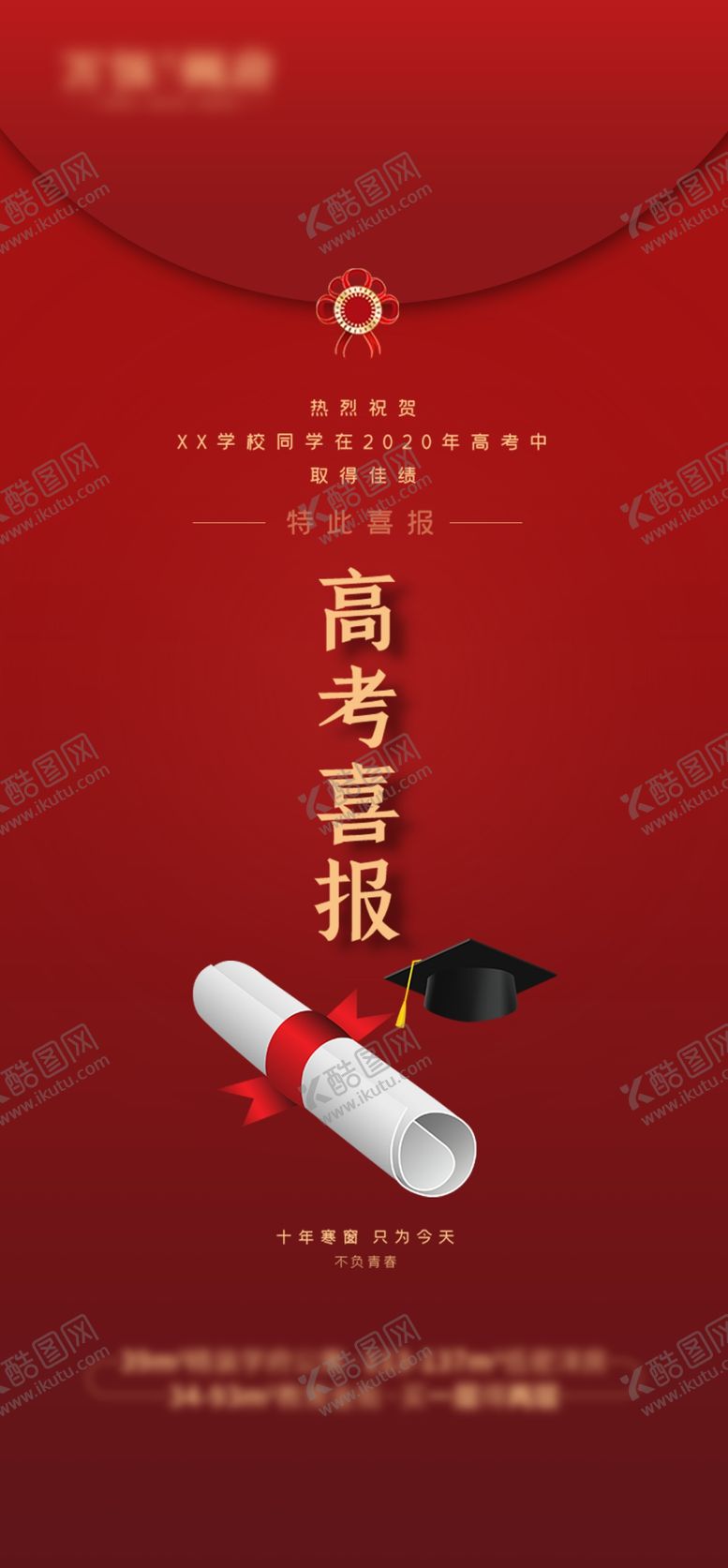 编号：11650405250526502428【酷图网】源文件下载-高考喜报