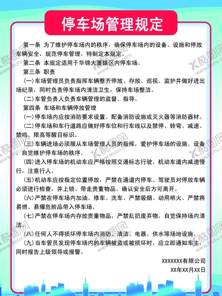 编号：78262601271120536934【酷图网】源文件下载-停车场管理规定