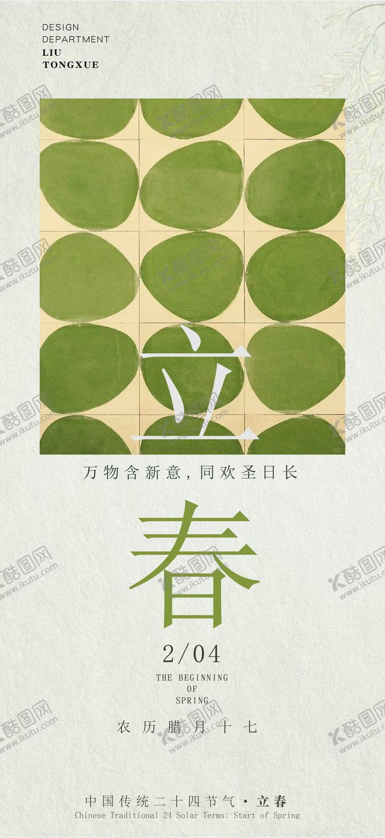 编号：97576401300202079647【酷图网】源文件下载-立春节气海报春天海报