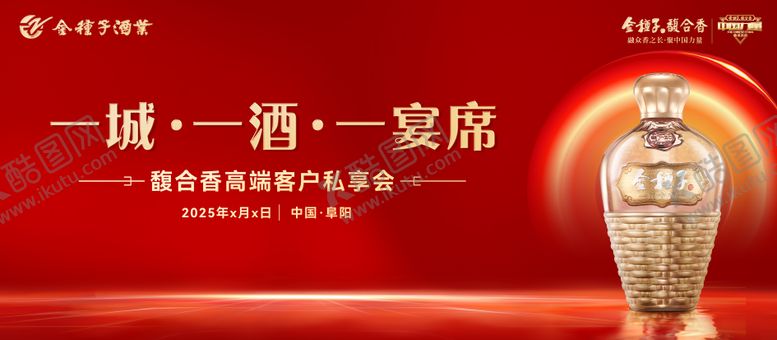 编号：63425506152052372161【酷图网】源文件下载-白酒活动海报