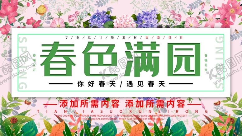 编号：81279004280456399338【酷图网】源文件下载-春色满园