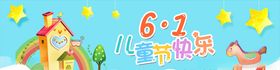 六一儿童节banner