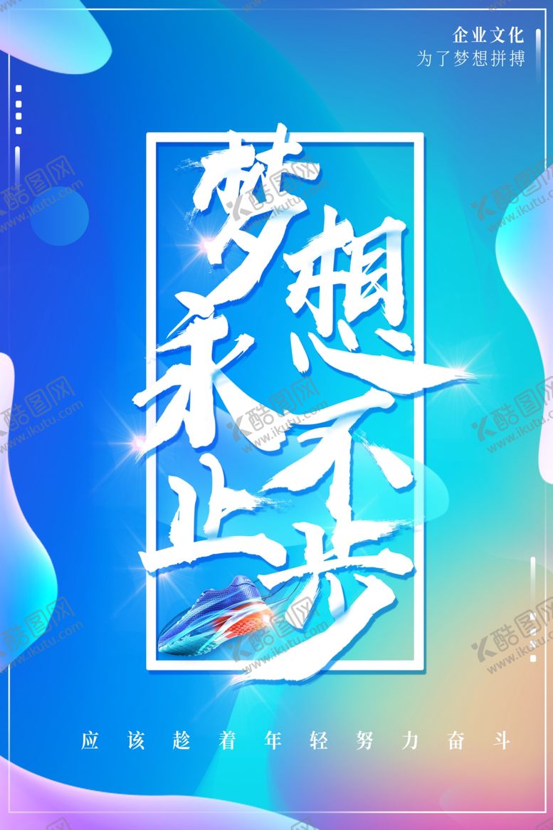 编号：13269404261045011749【酷图网】源文件下载-梦想永不止步