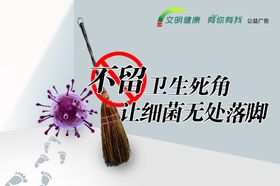 不留卫生死角