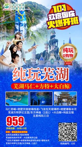 芜湖马仁奇峰方特旅游海报