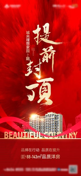 房地产封顶红色海报