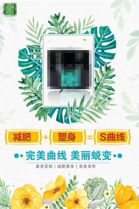 减肥瘦身纤体塑形减肥海报