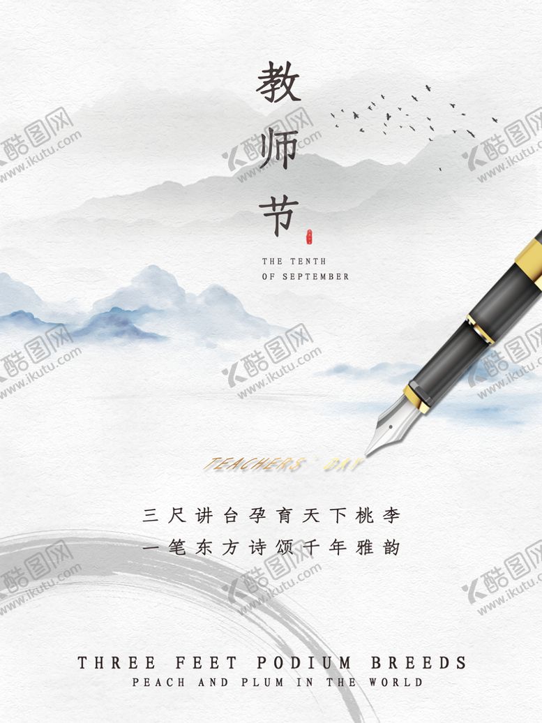 编号：19640309170509568635【酷图网】源文件下载-教师节海报