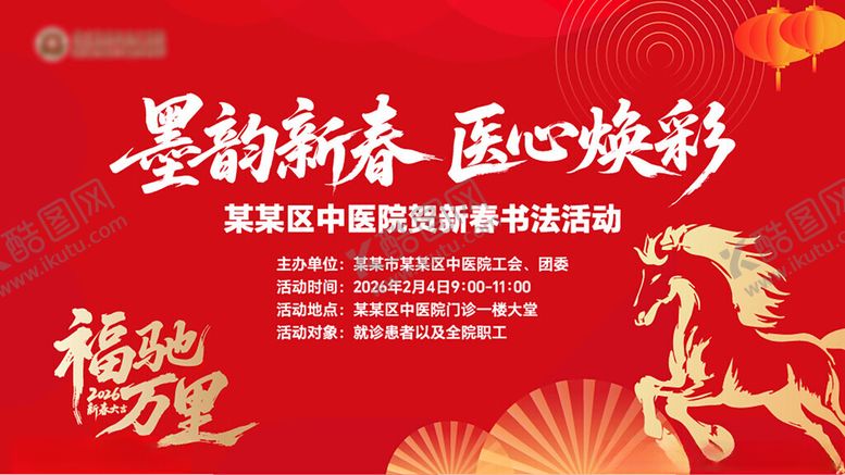 编号：69968004040930521732【酷图网】源文件下载-新春书法活动