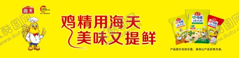 编号：65272002170059508319【酷图网】源文件下载-海天鸡精