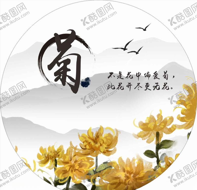 编号：31151604210221575353【酷图网】源文件下载-菊花水墨