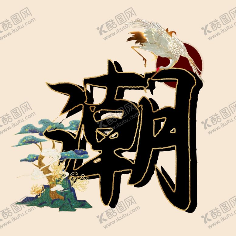 编号：41923301170025365734【酷图网】源文件下载-国潮风潮字