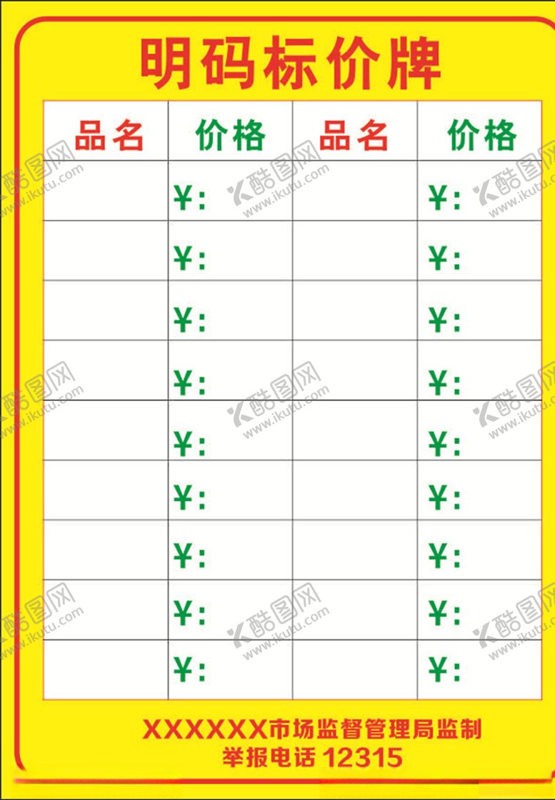 编号：45022410110103095098【酷图网】源文件下载-明码标价牌