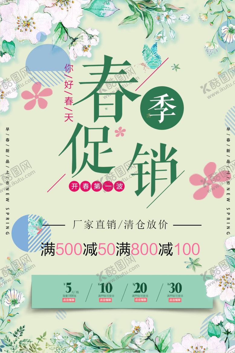 编号：74470406180653544257【酷图网】源文件下载-春季促销
