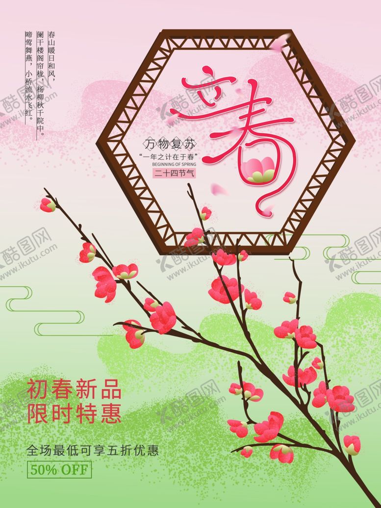 编号：71241406170115394631【酷图网】源文件下载-立春