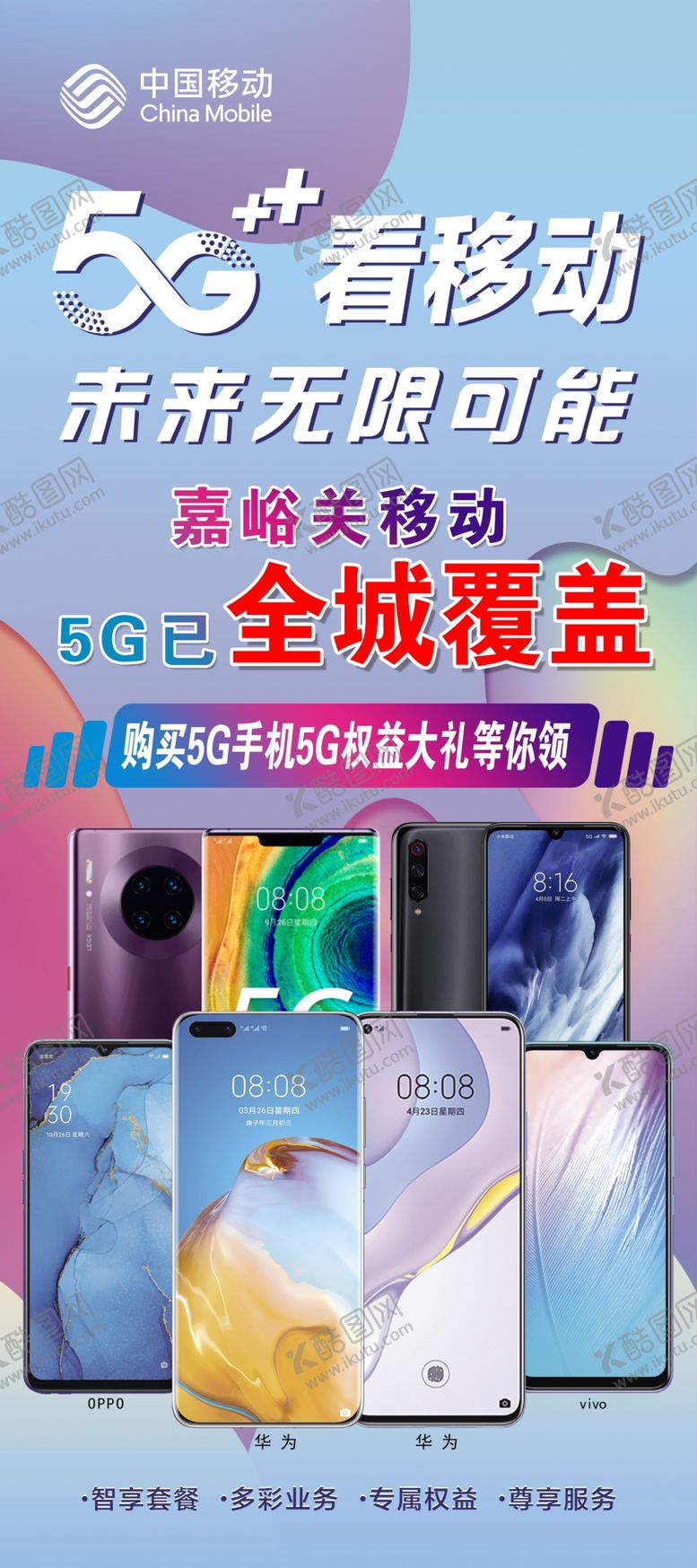 编号：53064709271702349096【酷图网】源文件下载-移动5G