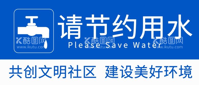 编号：43902412031829423561【酷图网】源文件下载-节约用水