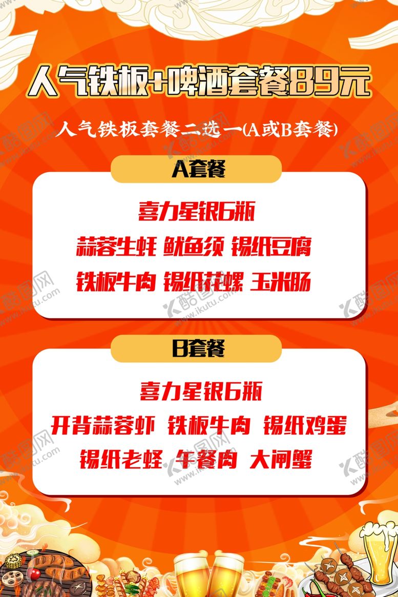 编号：75776204250525559733【酷图网】源文件下载-人气铁板烧啤酒