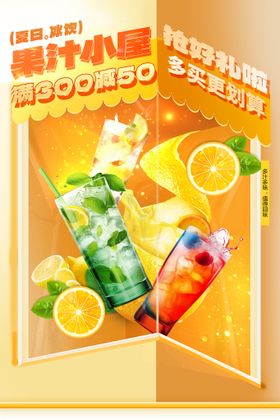 编号：14875909250357368127【酷图网】源文件下载-夏季饮品水果汁领料促销海报