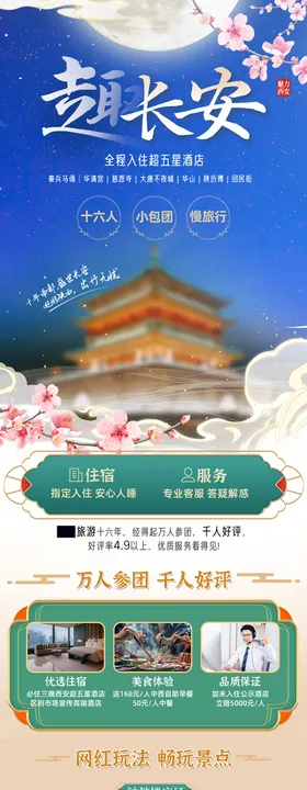 西安旅游长图海报