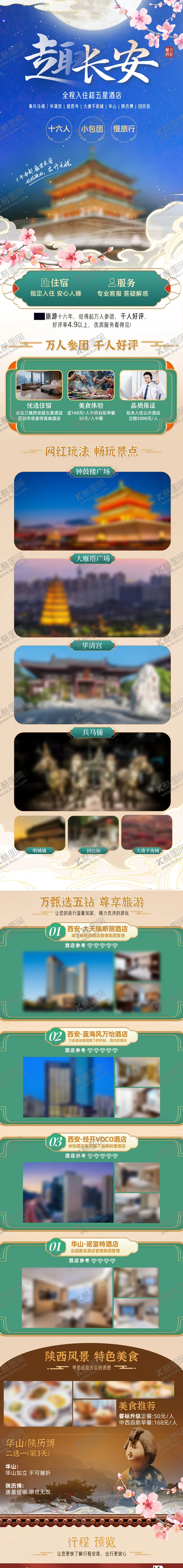 编号：81775507221405052947【酷图网】源文件下载-西安旅游长图海报