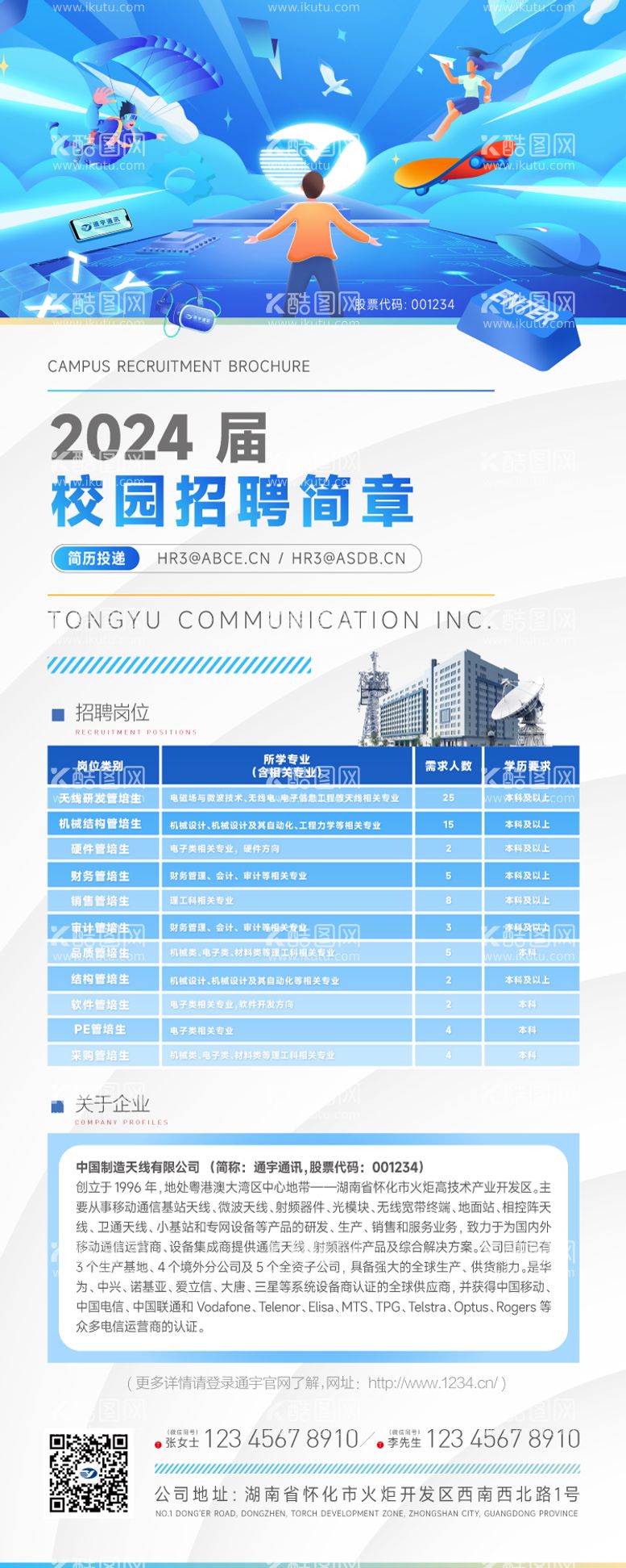 编号：84870211300629202800【酷图网】源文件下载-企业校招展架