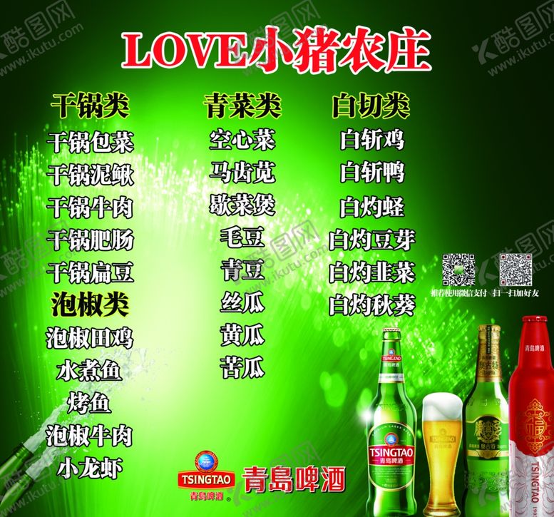 编号：26224807031223499326【酷图网】源文件下载-青岛啤酒菜单