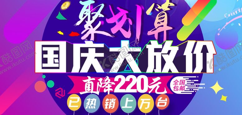 编号：98346804301223481849【酷图网】源文件下载-国庆促销海报