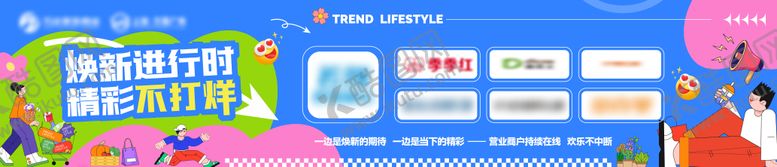 编号：13430911131001376011【酷图网】源文件下载-地产商业焕新围挡