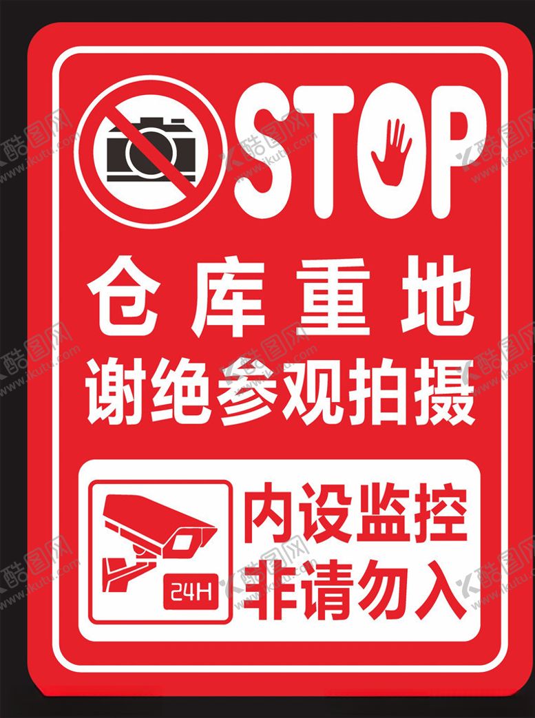 编号：71802207141114235663【酷图网】源文件下载-仓库重地谢绝参观拍摄