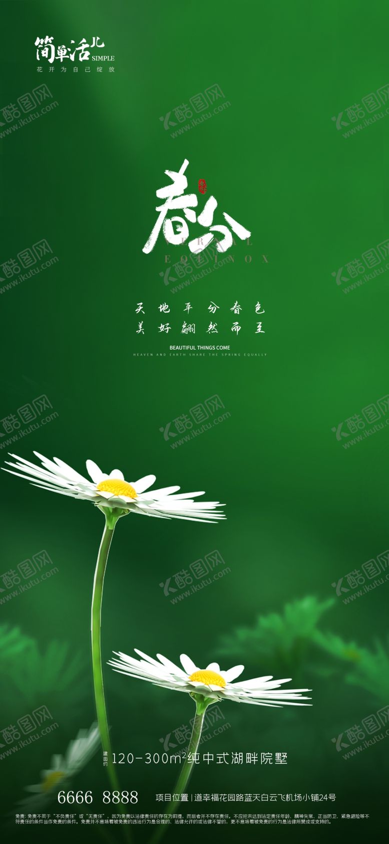 编号：59543302252042408178【酷图网】源文件下载-地产春分海报