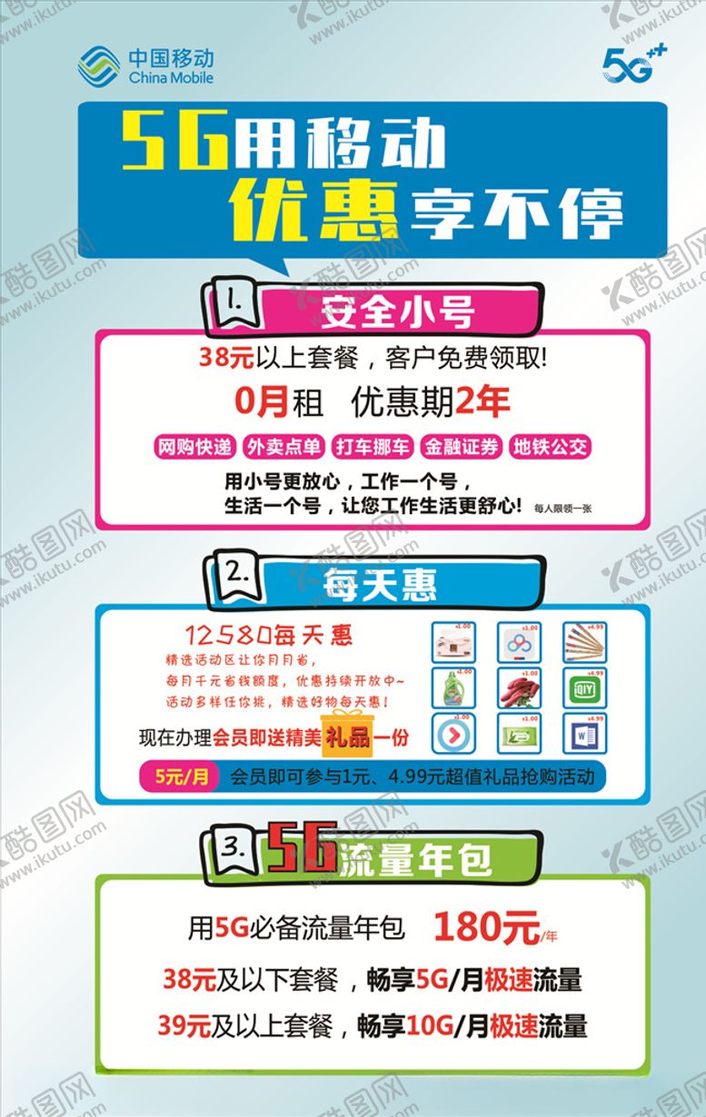 编号：49966905050638559084【酷图网】源文件下载-5G用移动优惠享不停