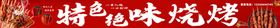 特色味烧烤
