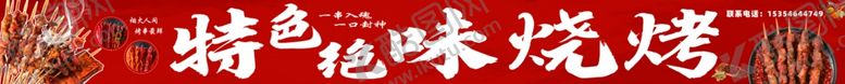 编号：34976404180146592858【酷图网】源文件下载-特色味烧烤