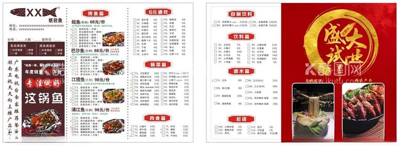 编号：46659512180546168706【酷图网】源文件下载-纸包鱼菜单