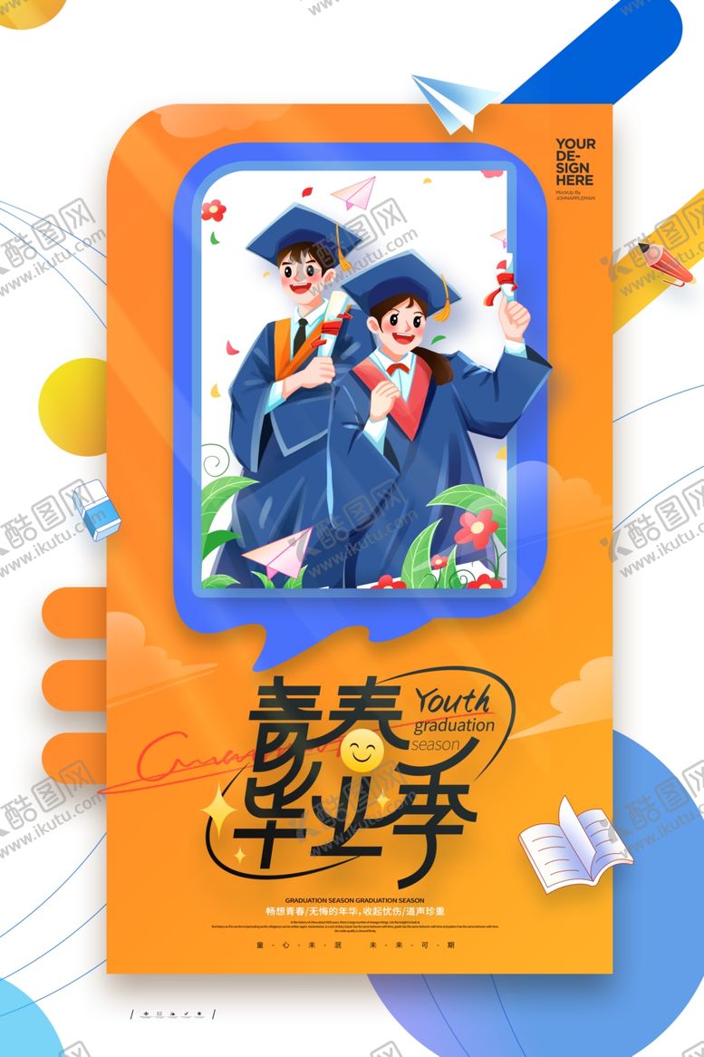 编号：25082602090756197702【酷图网】源文件下载-毕业季海报